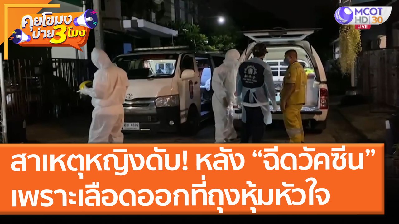 สาเหตุหญิงดับ! หลัง “ฉีดวัคซีน” เพราะเลือดออกที่ถุงหุ้มหัวใจ (11 มิ.ย. 64) คุยโขมงบ่าย 3 โมง