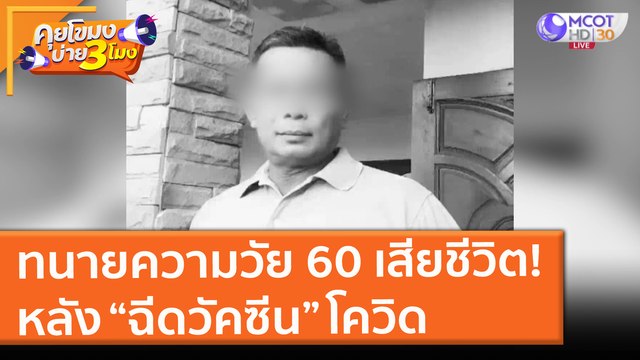 ทนายความวัย 60 เสียชีวิต! หลัง “ฉีดวัคซีน” โควิด (11 มิ.ย. 64) คุยโขมงบ่าย 3 โมง