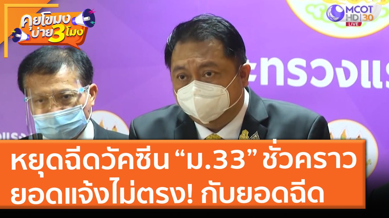หยุดฉีดวัคซีน “ม.33” 12 - 27 มิ.ย.นี้ หลังยอดแจ...