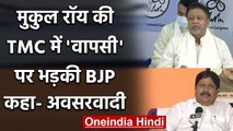 Mukul Roy Joining TMC: Mukul Roy पर यूं बरसे BJP नेता Arjun Singh | वनइंडिया हिंदी