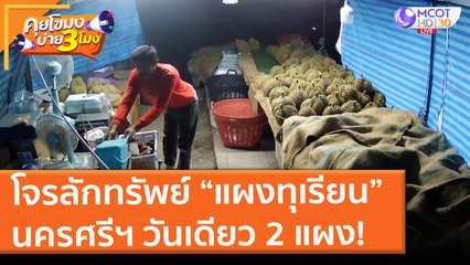 โจรลักทรัพย์ “แผงทุเรียน” นครศรีฯ วันเดียว 2 แผง! (11 มิ.ย. 64) คุยโขมงบ่าย 3 โมง