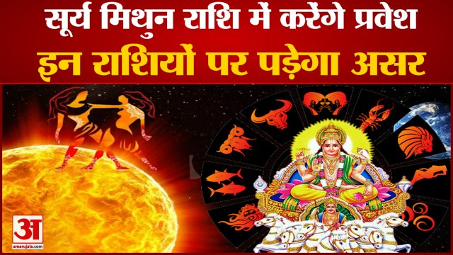Sun Transit 2021: सूर्य का गोचर, 4 राशियों के लिए खास | Surya Rashi Parivartan 2021 in Mithun Rashi