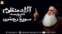 Azaad Manzoom Tarjuma of Sura e Rahman by Abdul Rauf Roofi - ARY Qtv