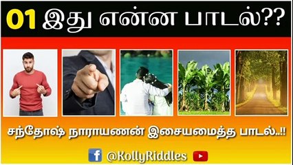 முடிந்தால் இந்த பாடலை கண்டுபிடியுங்கள் | Comment Your Correct Answer | Kolly Riddles