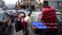 طوابير طويلة أمام محطات الوقود في لبنان وسط أزمة محروقات