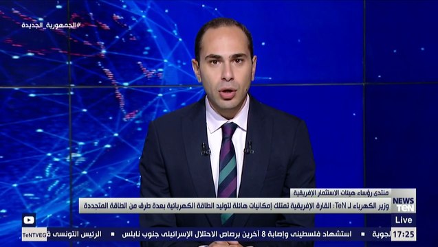 وزير الكهرباء لـ تن : القارة الإفريقية تمتلك إمكانيات هائلة لتوليد الطاقة الكهربائية بعدة طرق