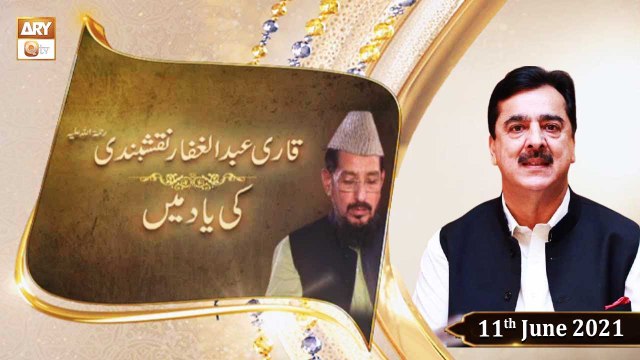 Former Prime Minister of Pakistan Yousaf Raza Gillani - Qari Abdul Ghaffar KI Yaad Main