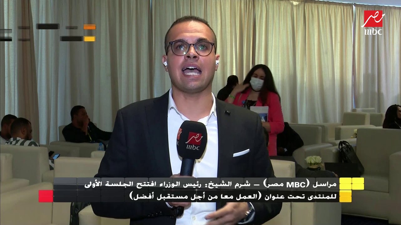 مراسل MBC مصر في شرم الشيخ يكشف تفاصيل منتدى رؤساء هيئات الاستثمار في الدول الأفريقي
