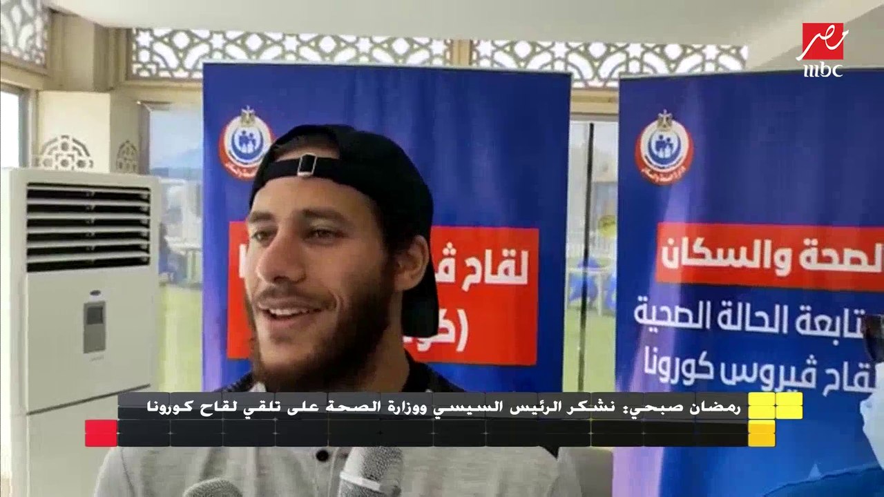 لاعبو المنتخب الأوليمبى يتلقون لقاح كورونا ..ورمضان صبحي :نشكر الرئيس السيسي