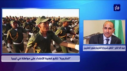 الخارجية تتابع قضية الاعتداء على فتاة أردنية في ليبيا