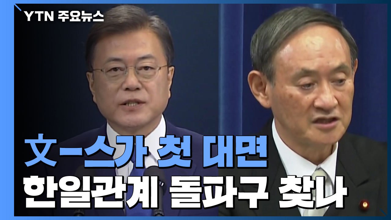 文-스가 첫 대면...한일관계 돌파구 마련되나? / YTN