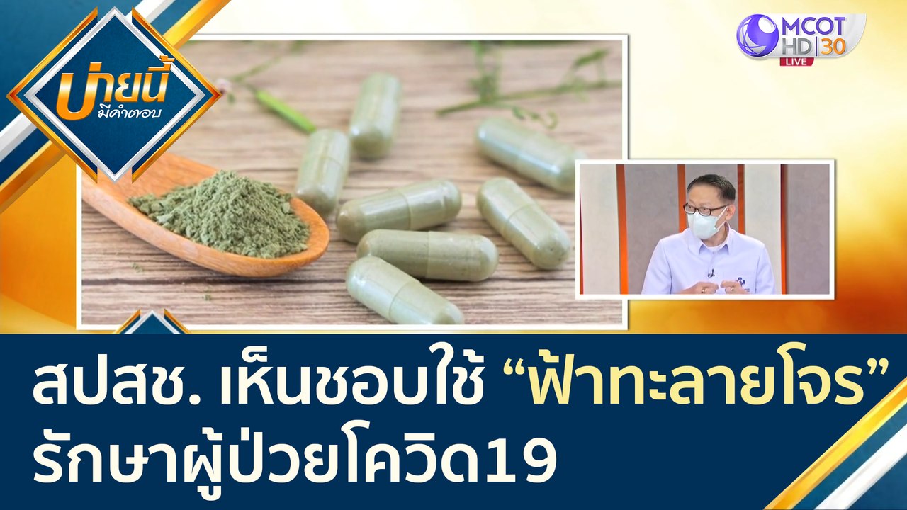 บอร์ด สปสช. เห็นชอบเบิกจ่าย "ฟ้าทะลายโจร" รักษา...