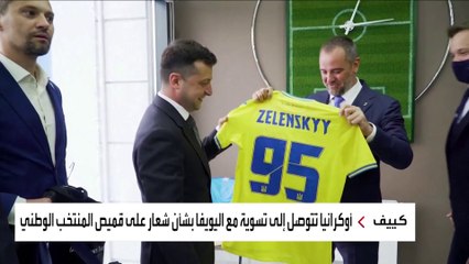 أزمة جديدة بين روسيا وأوكرانيا.. والسبب قميص