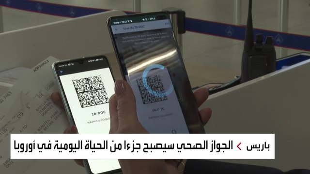 قصة الجواز الصحي في أوروبا 3 طرق مختلفة فيديو Dailymotion