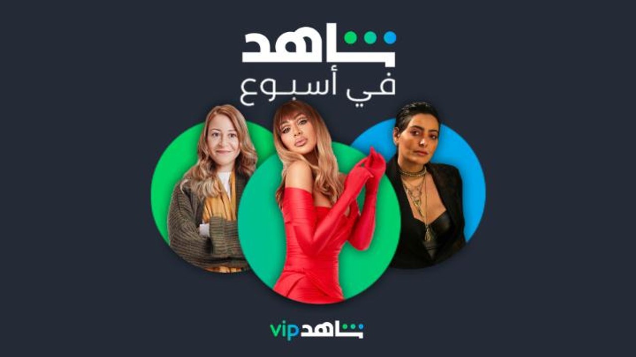 منة شلبي، شريهان، ومايا دياب   l   شاهد في أسبو...