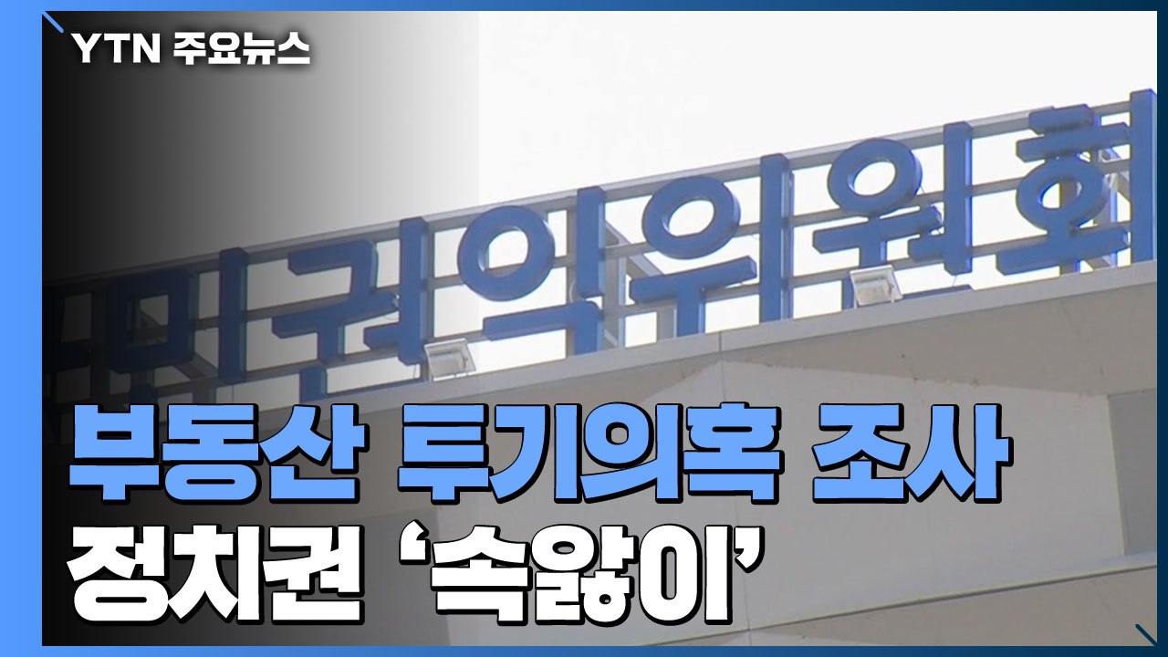 권익위 부동산 투기의혹 조사에 정치권 '속앓이' / YTN