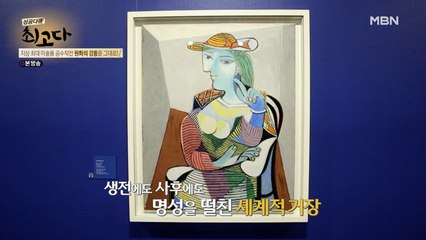 2조 규모의 파블로 피카소 작품을 원화 그대로!