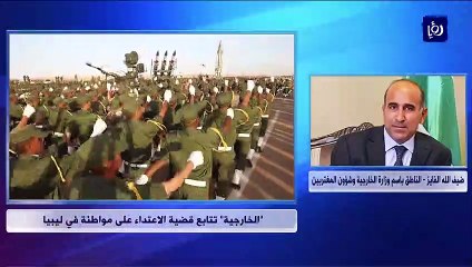 الخارجية تتابع قضية الاعتداء على فتاة أردنية في ليبيا