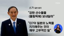 G7 정상회의 개막…스가 일본 총리, 올림픽 강행 의지 표명