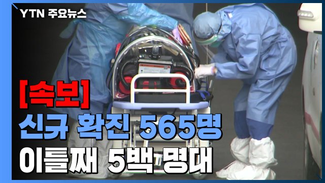 [속보] 코로나19 신규 확진 565명...이틀째 5백 명대 / YTN