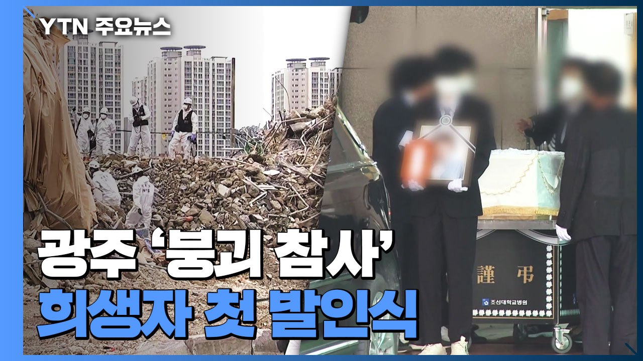광주 '붕괴 참사' 희생자 첫 발인...경찰 수사 속도 / YTN