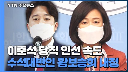 이준석 대표 당직인선 속도...수석대변인에 황보승희 내정 / YTN