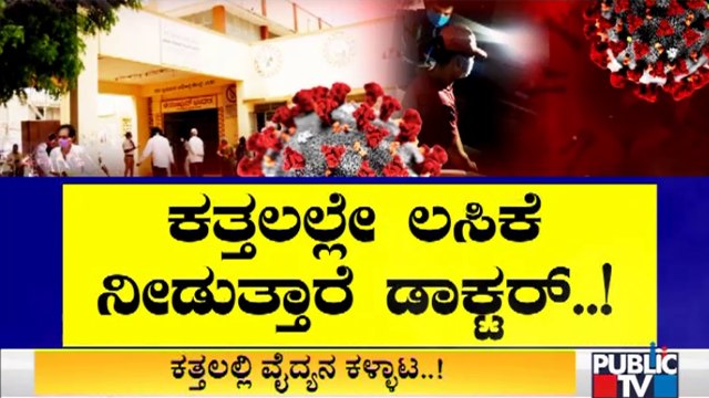 Public TV Sting Operation: ಕತ್ತಲಲ್ಲಿ ವೈದ್ಯನ ಲಸಿಕೆ ಕಳ್ಳಾಟ..! | Vaccination | Covid Vaccine