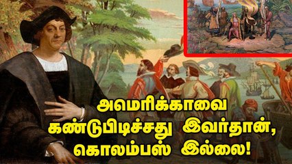 அமெரிக்காவை கண்டுபிடித்தது கொலம்பஸ் இல்லை - இவர்தான்! -Is it true?