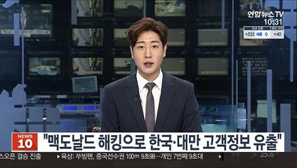 "맥도날드 해킹으로 한국·대만 고객정보 유출"