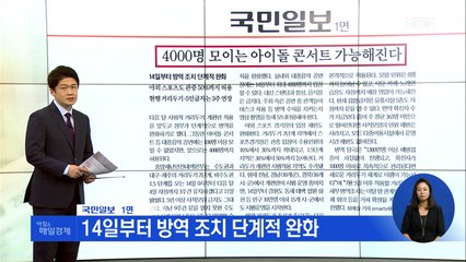 신문브리핑1 "4,000명 모이는 아이돌 콘서트 가능해진다" 외 주요기사