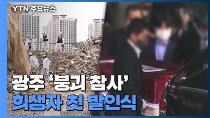 광주 '붕괴 참사' 희생자 첫 발인...사망 원인 '다발성 손상' / YTN