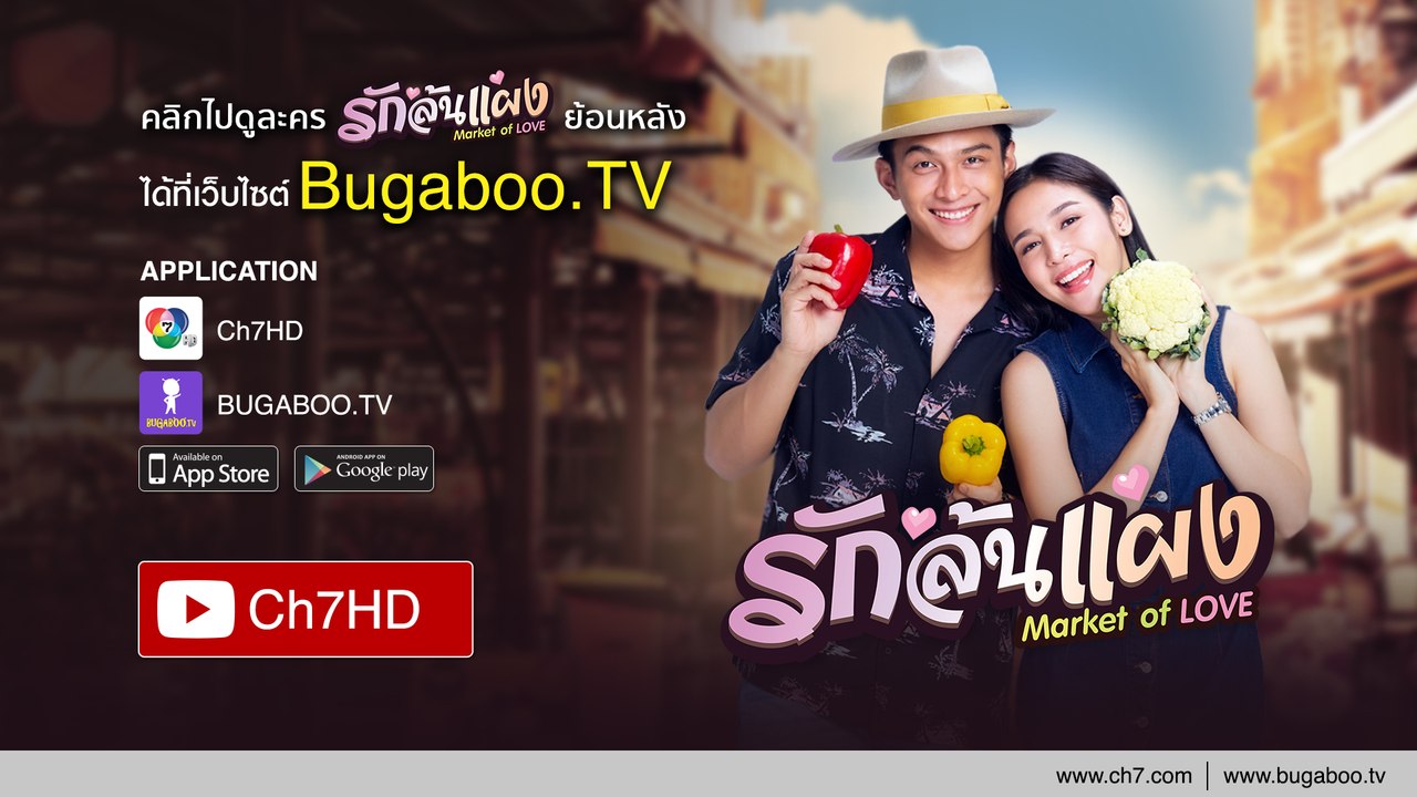 รักล้นแผง ย้อนหลัง | Ch7HD