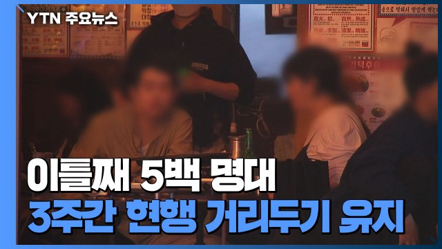 코로나19 신규확진 565명...이틀째 5백 명대 / YTN