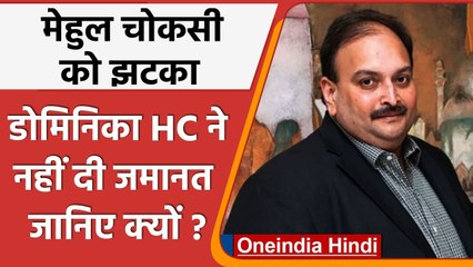 Mehul Choksi को बड़ा झटका, Dominica High Court का जमानत देने से इनकार, जानिए क्यों | वनइंडिया हिंदी