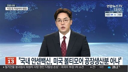 "국내 얀센백신, 미국 볼티모어 공장생산분 아냐"