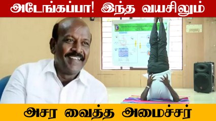 தலைகீழா காலைத் தூக்கி ஆசனம் ..  அசர வைத்த அமைச்சர்! வைரலாகும் வீடியோ