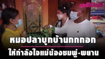 หมอปลาบุกบ้านกกกอก ให้กำลังใจแม่น้องชมพู่-พยาน | เดลินิวส์