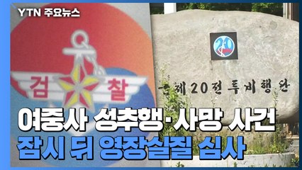 '2차 가해 의혹' A 준위·B 상사 잠시 뒤 영장실질 심사 / YTN