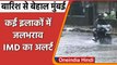 Mumbai Heavy Rainfall: बारिश से बेहाल Mumbai, अगले 48 घंटे के लिए रेड अलर्ट जारी | वनइंडिया हिंदी