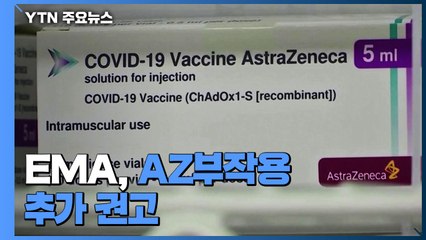 EMA, AZ 백신 또 다른 희귀혈액 상태 부작용 추가 권고 / YTN
