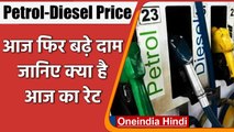 Petrol-Diesel Price Hike: आज फिर बढे Petrol-Diesel के दाम, जानिए क्या है आज का रेट | वनइंडिया हिंदी