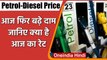 Petrol-Diesel Price Hike: आज फिर बढे Petrol-Diesel के दाम, जानिए क्या है आज का रेट | वनइंडिया हिंदी