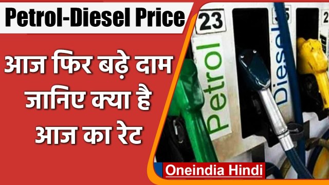 Petrol-Diesel Price Hike: आज फिर बढे Petrol-Diesel के दाम, जानिए क्या है आज का रेट | वनइंडिया हिंदी