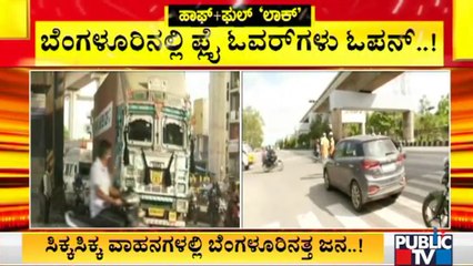 ಬೆಂಗಳೂರಲ್ಲಿ ಫ್ಲೈ ಓವರ್ ಗಳು ಓಪನ್ | Bengaluru | Unlock