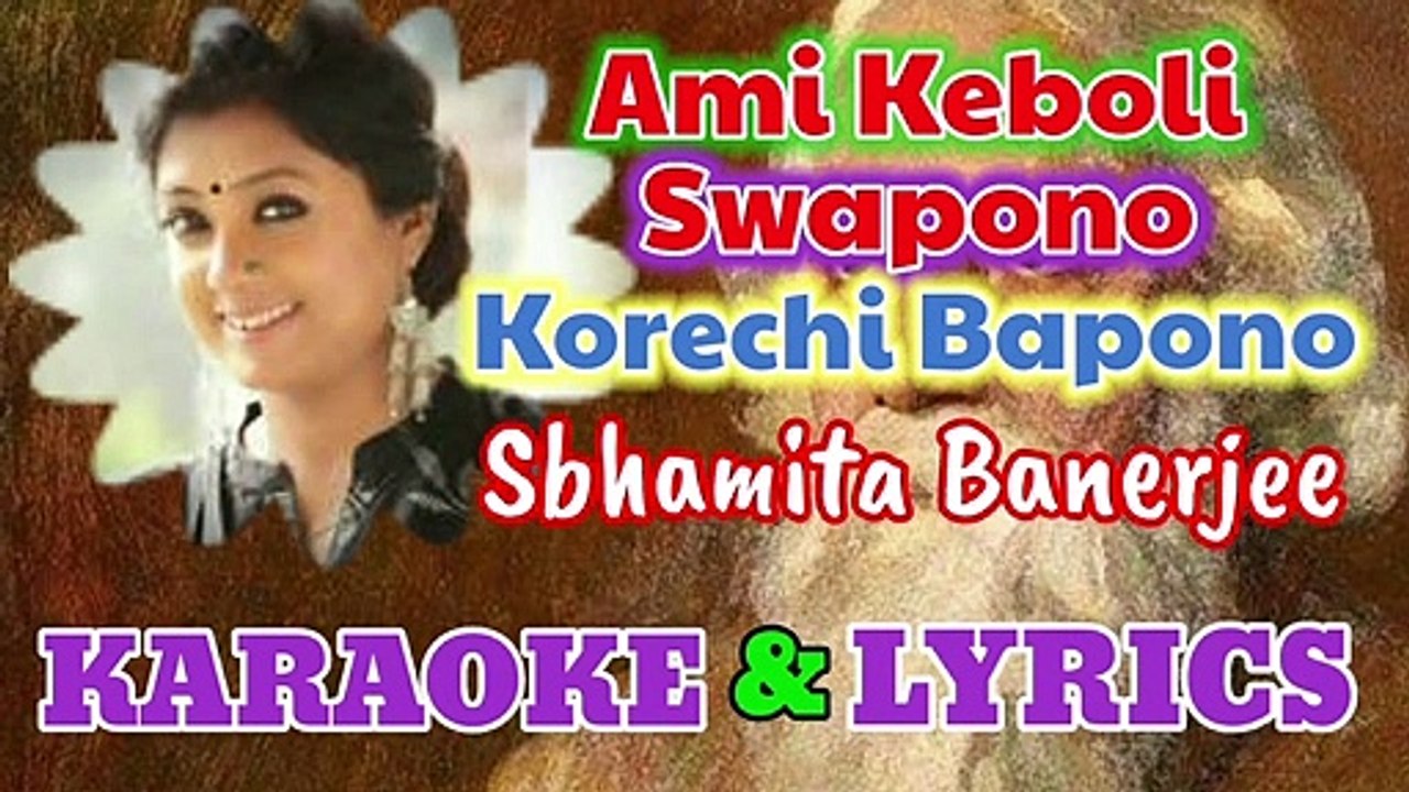 Ami Keboli Swapono Korechhi Bopono । Karaoke with Lyrics । Rabindra Sangeet । আমি কেবলই স্বপন করেছি বপন