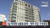 5살 학대해 뇌출혈 중태…계부·친모 구속영장