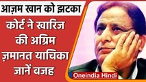Azam Khan को लगा झटका, Court ने खारिज की Anticipatory Bail Petition, जानिए वजह | वनइंडिया हिंदी