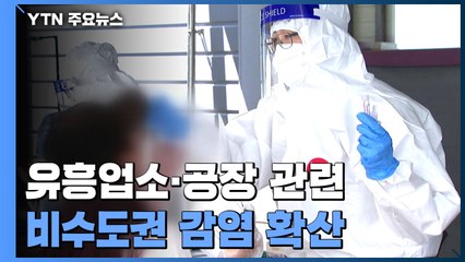 비수도권 유흥업소·공장 관련 산발적 확산 / YTN