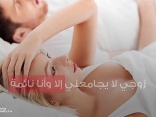 زوجي لا يجامعني إلا وأنا نائمة
