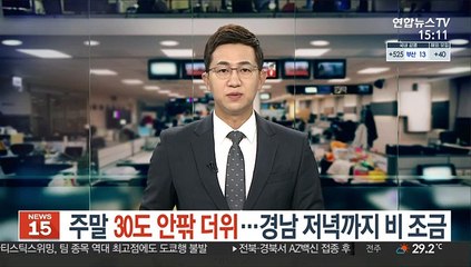 [날씨] 주말 30도 안팎 더위…저녁까지 경남 비 조금